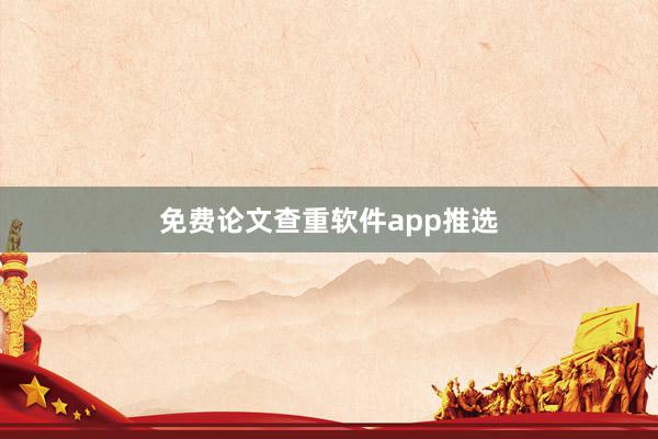 免费论文查重软件app推选