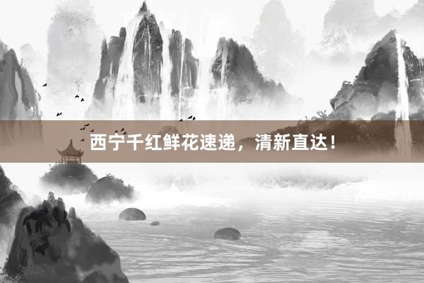 西宁千红鲜花速递，清新直达！