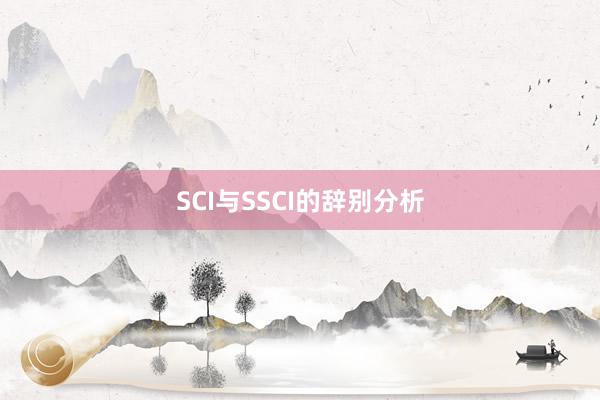 SCI与SSCI的辞别分析