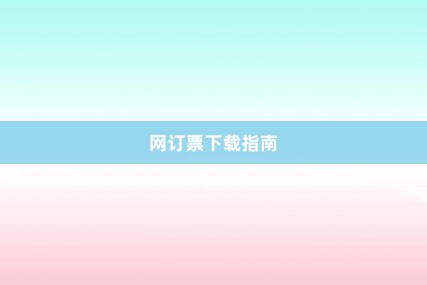 网订票下载指南