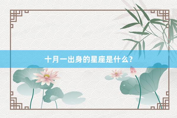 十月一出身的星座是什么？