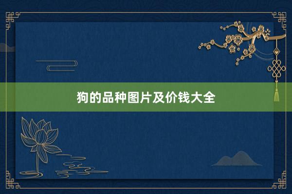 狗的品种图片及价钱大全